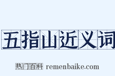 五指山近义词是什么意思的图片